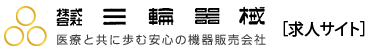 株式会社 三輪器械［求人サイト］